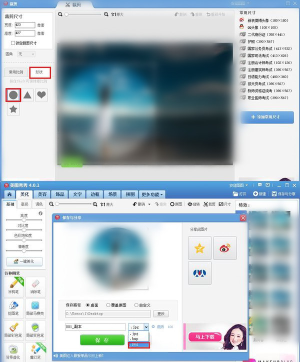 美图秀秀把图片裁剪成圆形的基础操作。