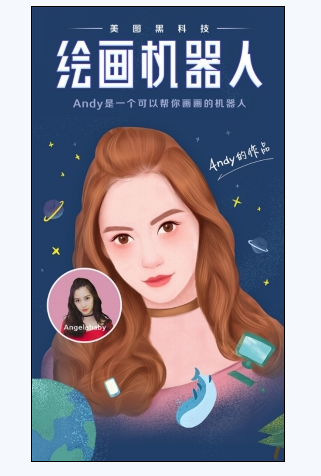 美图新科技：绘画机器人给你惊喜