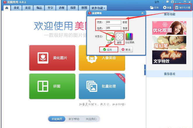 美图秀秀打造透明背景的方法我来说说