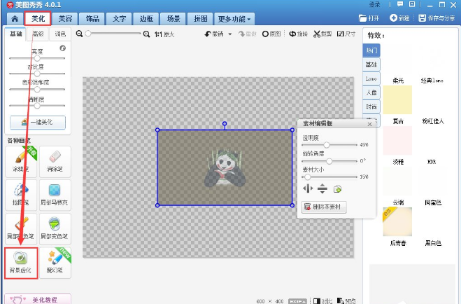 美图秀秀打造透明背景的方法我来说说