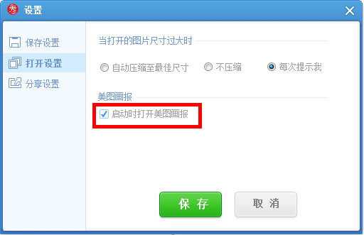 美图秀秀中彻底关闭美图画报，不再烦人