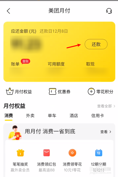 美团月付如何提前还款。