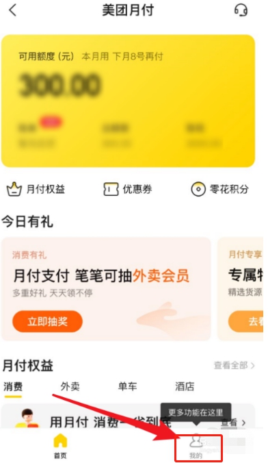 美团月付怎么查询信任分。