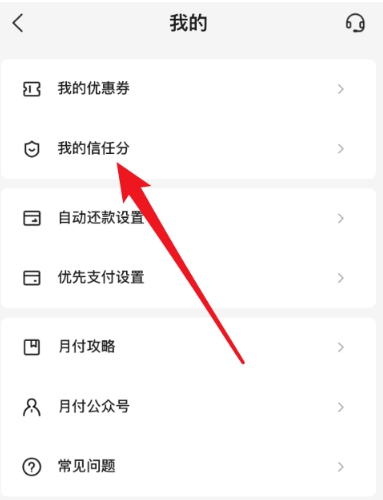 美团月付怎么查询信任分。