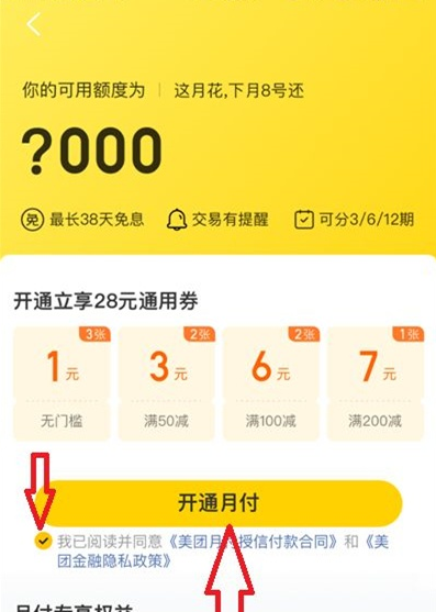 美团月付关闭后如何再开。