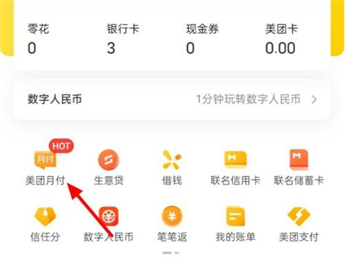 美团月付的钱在哪里还。