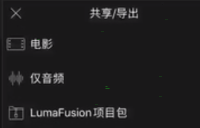 lumafusion怎样导出视频。