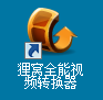 狸窝全能视频转换器制作晒课视频的详细操作。