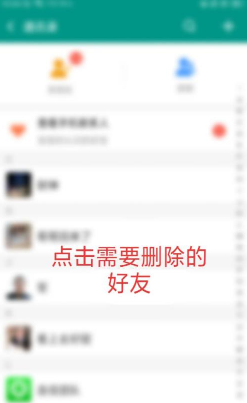 连信怎么删除好友。
