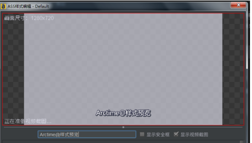 利用arctime调整字幕效果的操作步骤。