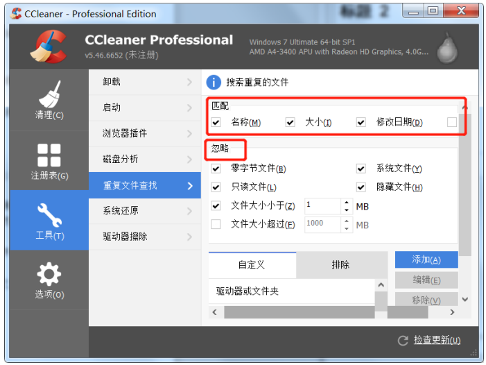 利用CCleaner查找清理重复文件的具体操作。