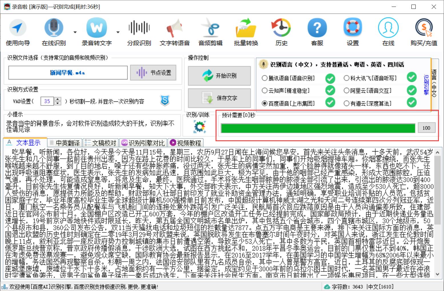 录音啦功能展示，轻松识别音频内容并转换成文字
