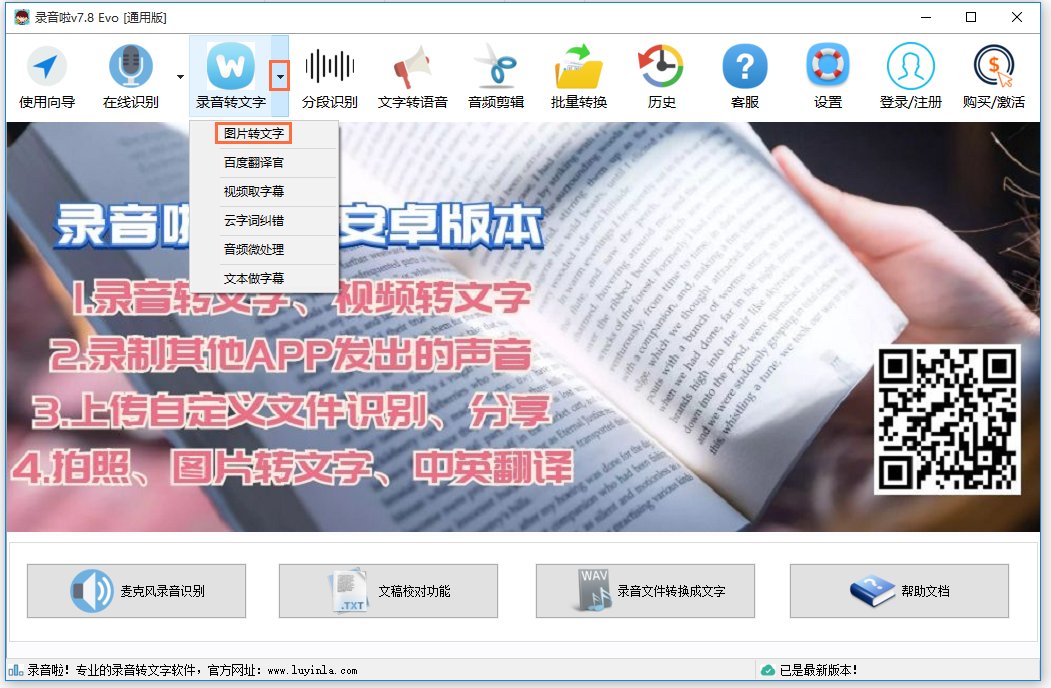 录音啦功能使用说明,快速实现图片转文字