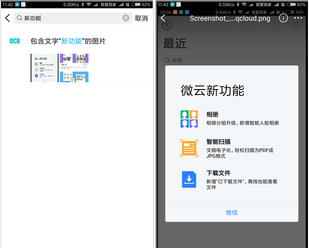 利用图中文字、人像搜索图片，腾讯微云使用评测