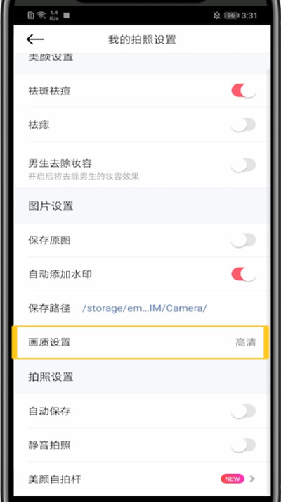 美颜相机画质设置方法。