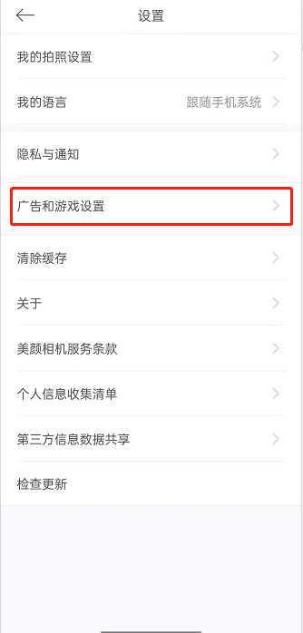 美颜相机如何关掉WiFi自动下载广告。