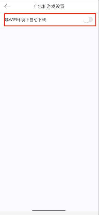 美颜相机如何关掉WiFi自动下载广告。