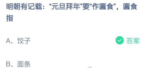 蚂蚁庄园2月7日答题答案