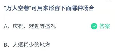 蚂蚁庄园3月5日答案最新