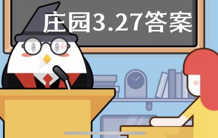 蚂蚁庄园3月27日答案最新