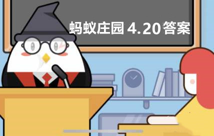 蚂蚁庄园2022年4月20日答案最新