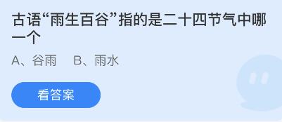 蚂蚁庄园2022年4月20日答案最新