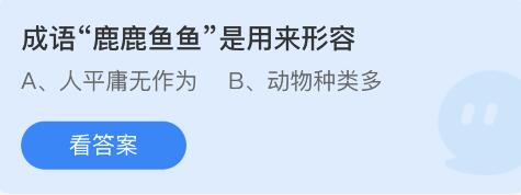 蚂蚁庄园2022年4月23日答案最新