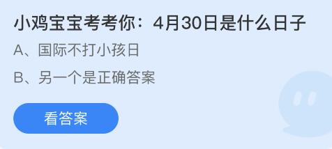 蚂蚁庄园2022年4月30日答案最新