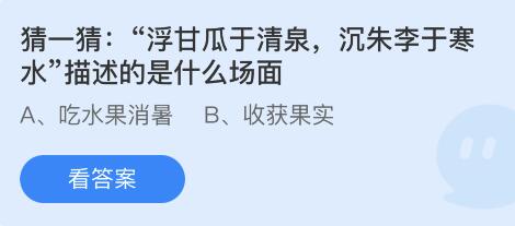 蚂蚁庄园2022年6月28日答案最新