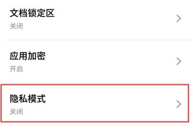 魅族16sPro开启隐私模式的方法步骤。