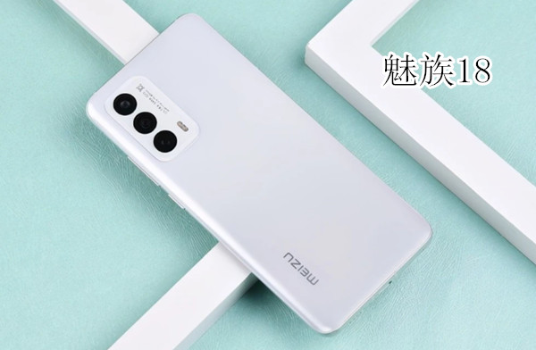魅族18和18pro区别在哪里 魅族18和18pro区别介绍。