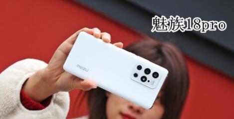 魅族18和18pro有什么区别。