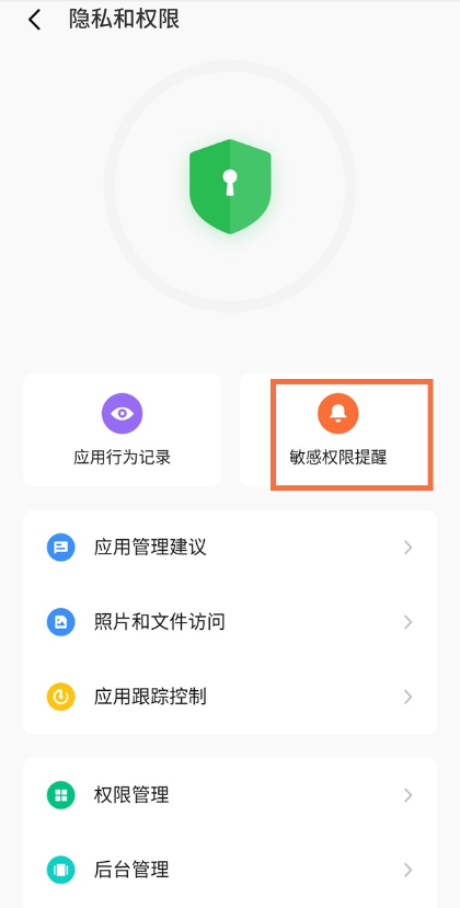 魅族18pro如何关掉敏感权限使用提醒。