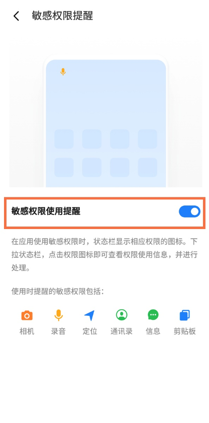 魅族18pro如何关掉敏感权限使用提醒。