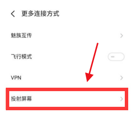 魅族18怎么设置投屏。