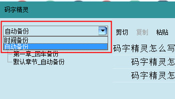 码字精灵恢复误删章节的图文操作。
