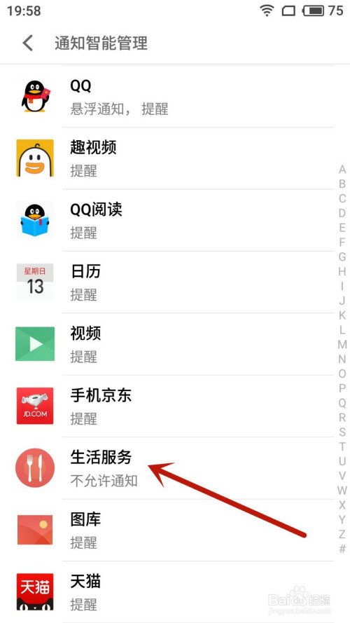 魅族手机如何关掉生活服务通知。