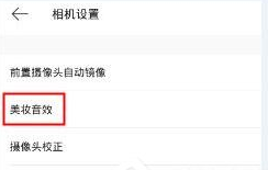 美妆相机关闭音效的详细步骤。