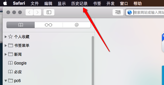Mac safari浏览器清掉历史记录的简单操作。