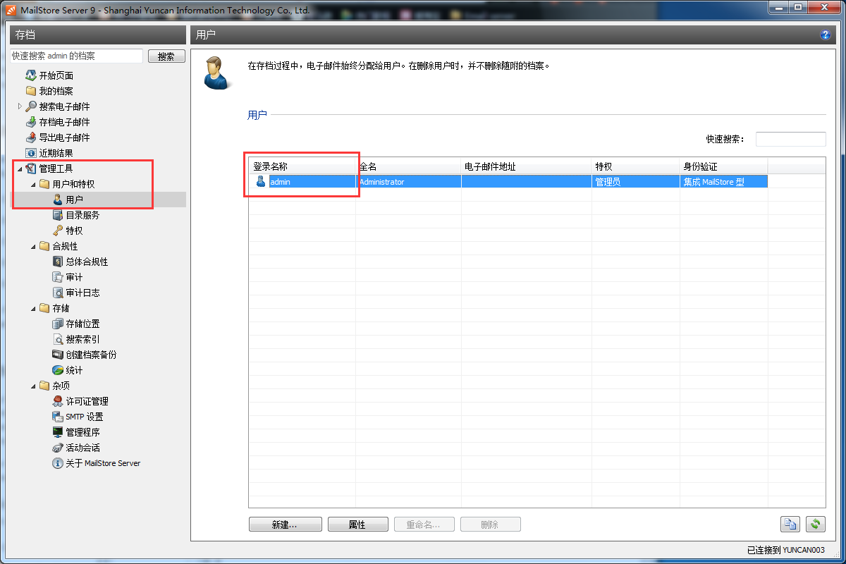 MailStore更改管理员用户密码的基础操作。