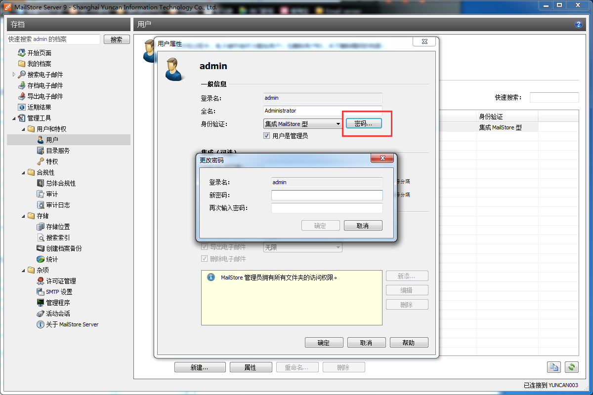 MailStore更改管理员用户密码的基础操作。