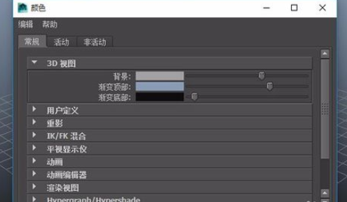 maya更改视图背景色的基础操作。