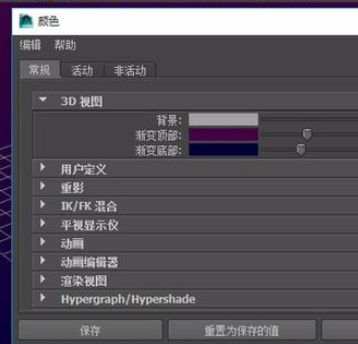 maya更改视图背景色的基础操作。