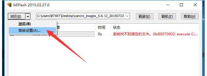 MiFlash 刷机提示“系统找不到指定文件”，奉上解决方法。