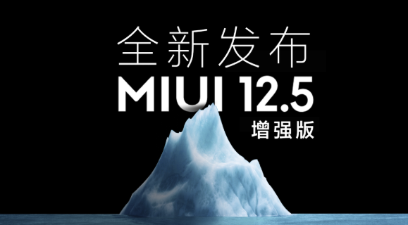 MIUI12.5增强版有哪些新功能。