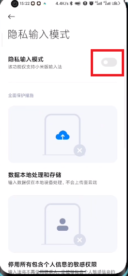 MIUI13隐私输入模式如何设置。