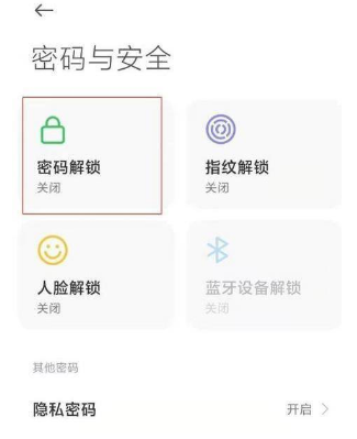 MIUI13如何设置锁屏密码。