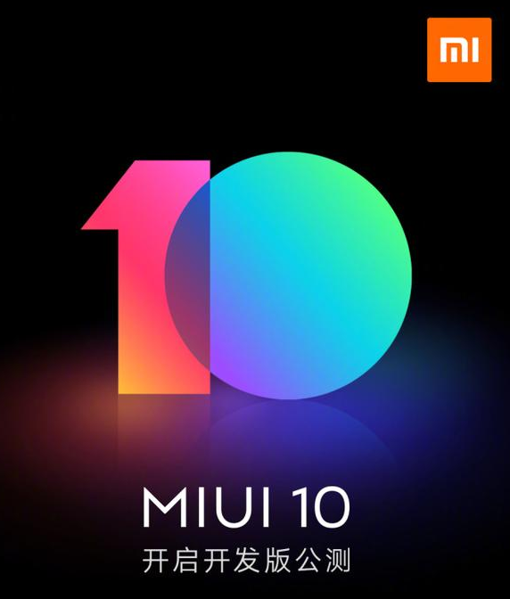MIUI 10开发版推出，适配这十款机型