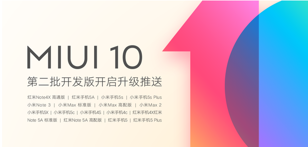MIUI10第二批机型推送，共有17款