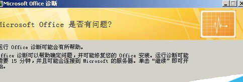 office2007里诊断工具使用操作讲解。